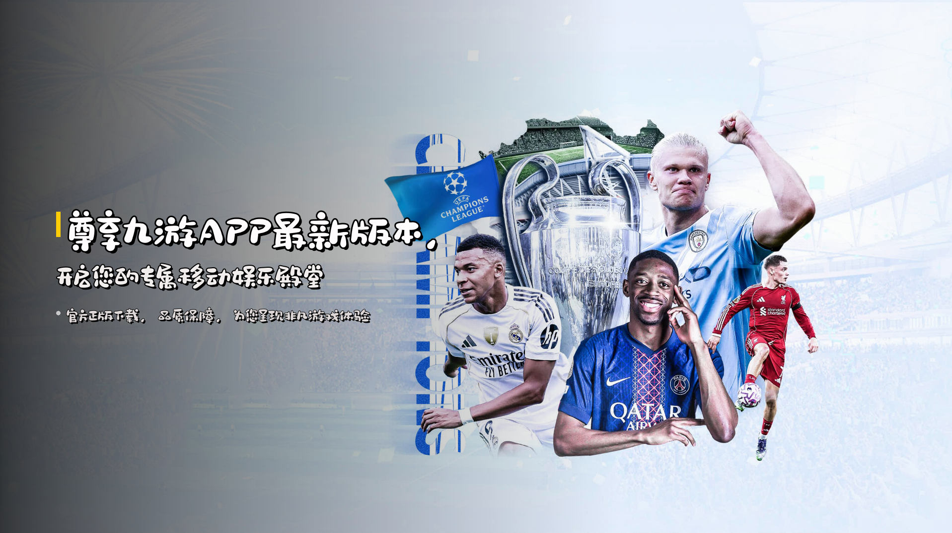 尊享九游APP最新版本，开启您的专属移动娱乐殿堂